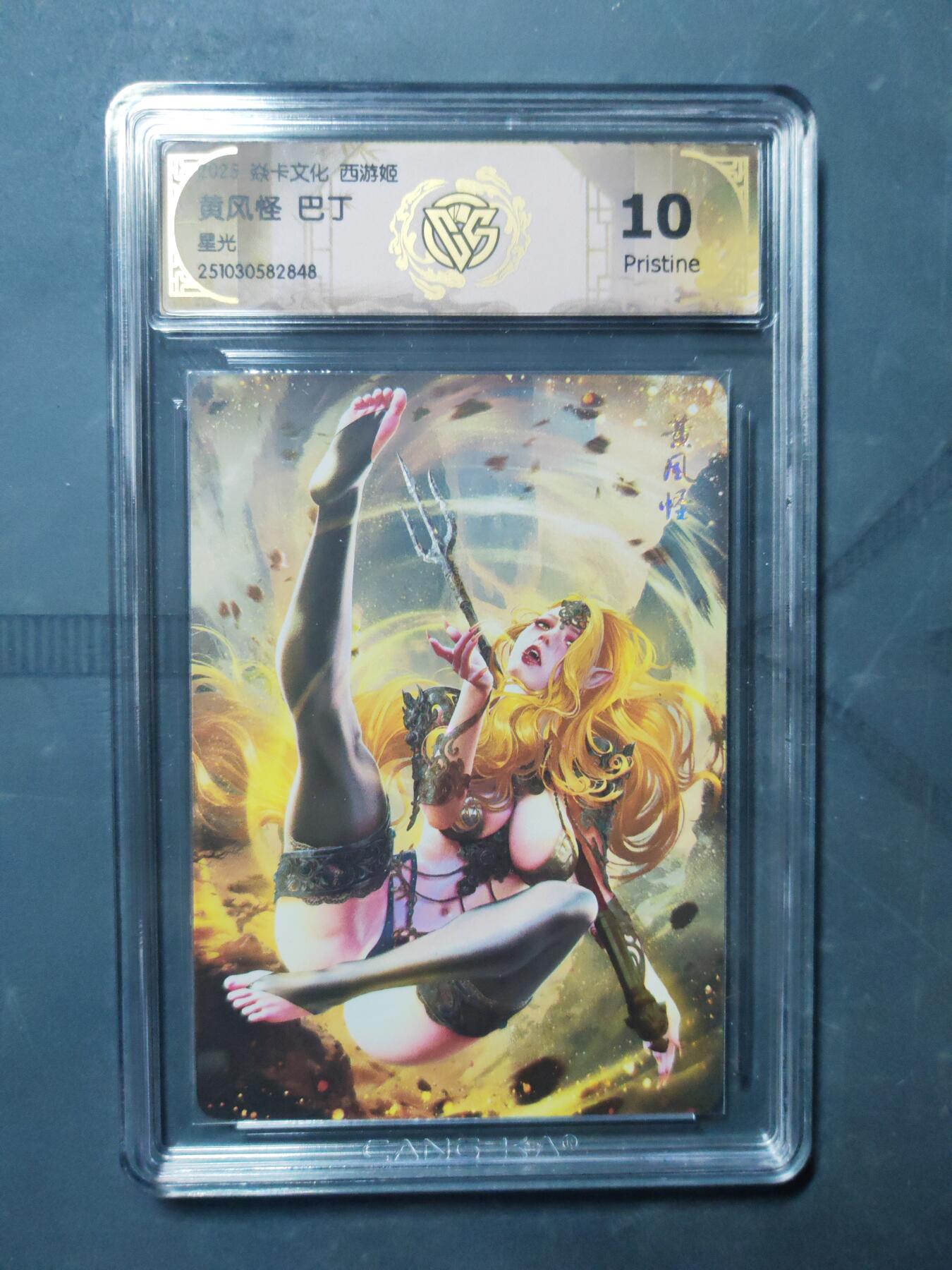 阳大大卡牌拍卖第91期（持续收拍品，周二晚上九点截拍，进群福利早知道） 【星光】焱卡文化 西游姬 巴丁 黄风怪 848