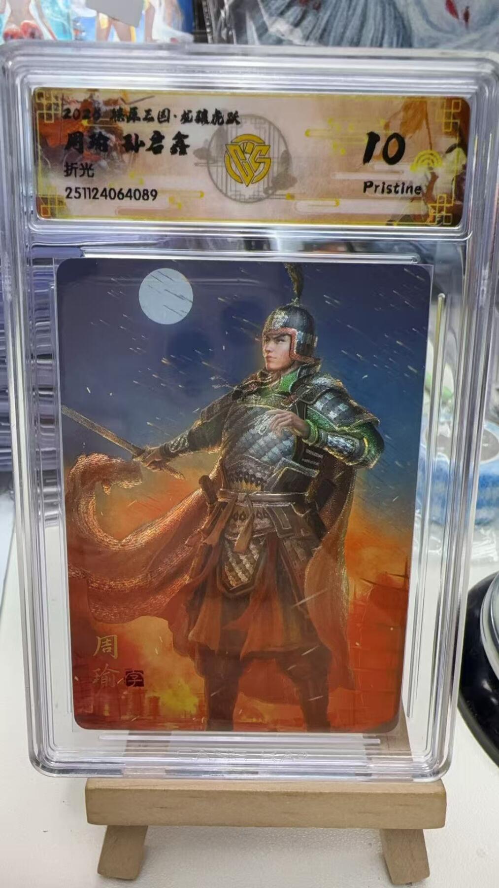 秋萤阁第40期 (1月7号周三晚上20点截拍，欢迎竞拍)  焱卡燎原三国第三弹龙骧虎跃 孙启鑫 周瑜 10P