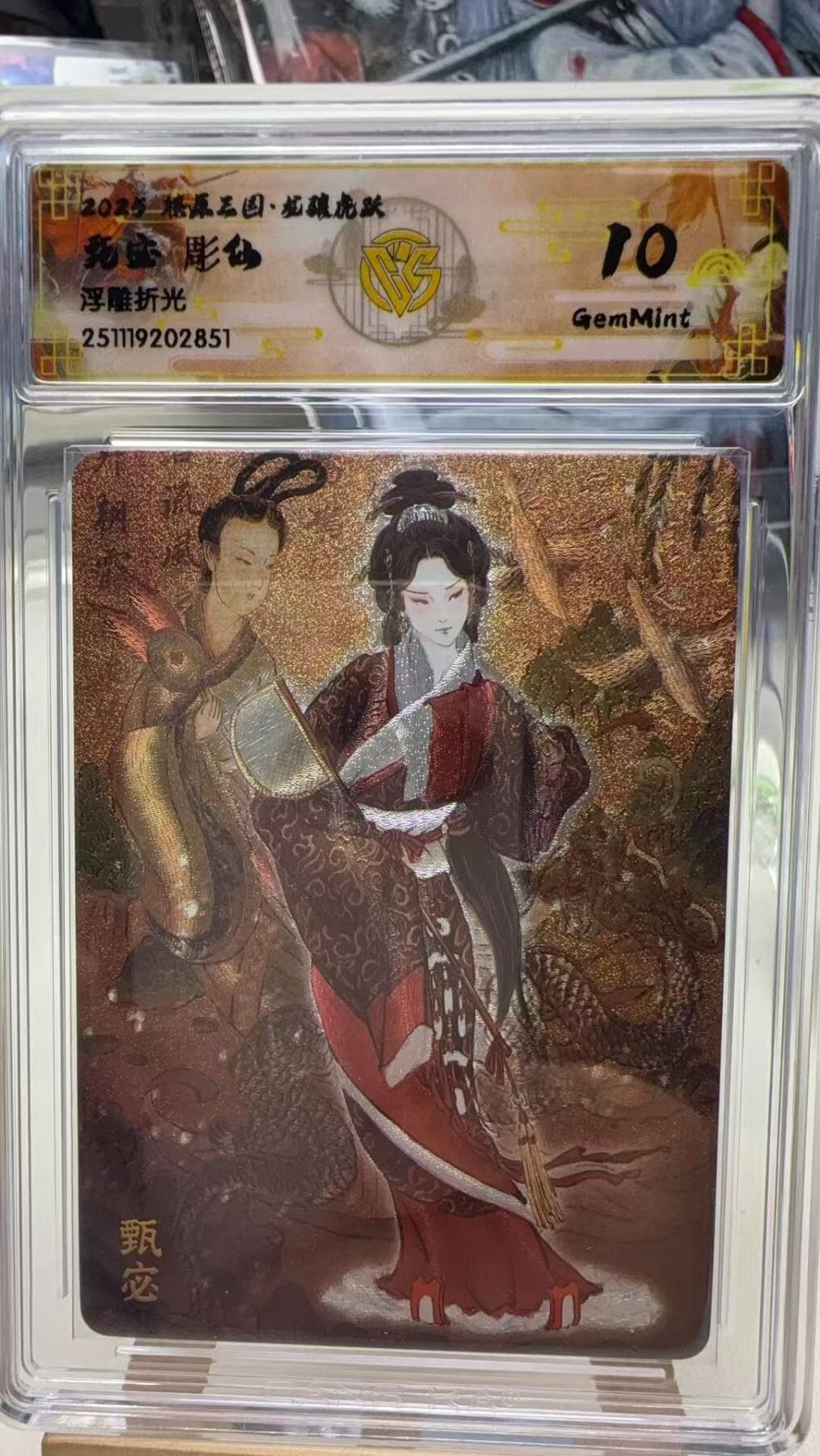 秋萤阁第40期 (1月7号周三晚上20点截拍，欢迎竞拍)  焱卡燎原三国第三弹龙骧虎跃 彫仙 甄宓 10G