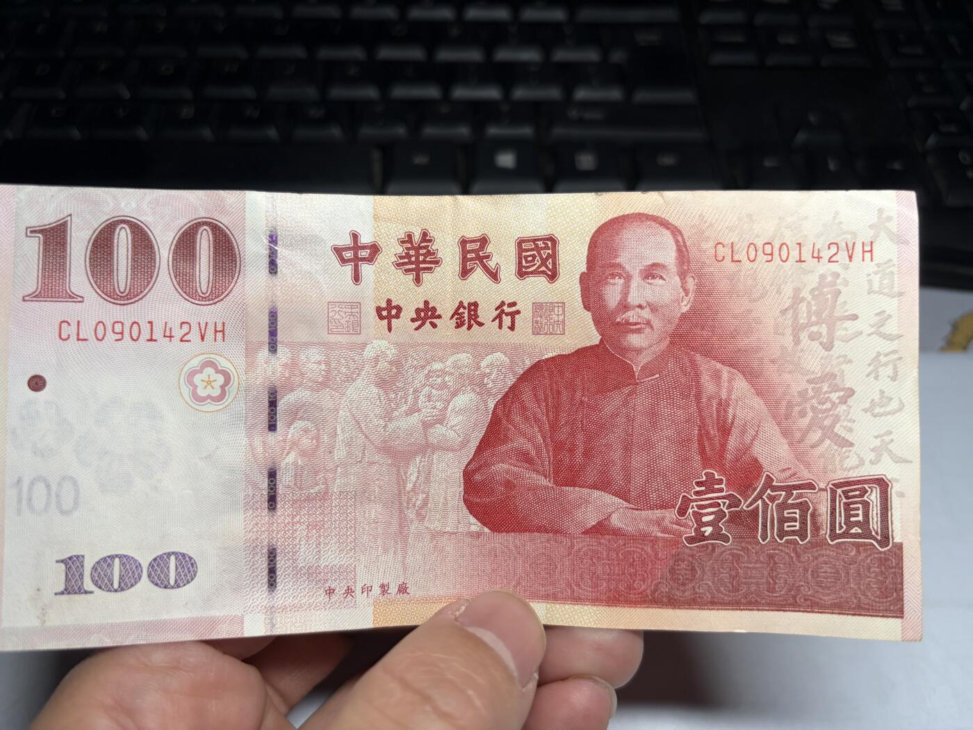 2026年集古藏今外币拍卖第一期-第3场—（总第300拍-纸币专场），本期拍完结算一次，发货时间2-3天，休息几天后继续新的一期拍卖。 民国89年100