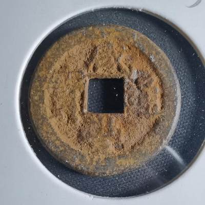 沼泽如烟--第954场 - 咸丰通宝