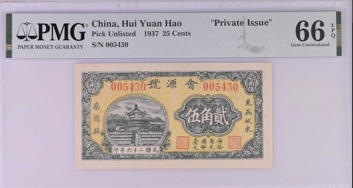（自动截拍）PMG评级民国纸币专拍第20260119期，全场包邮  【乾奕收藏】出民国26年1937年会源号贰角伍，美国PMG66E，民国纸币经过80年能保存如此品相实属难得，喜欢的老板不要错过，评级币一切以分数为准，售出非假不退