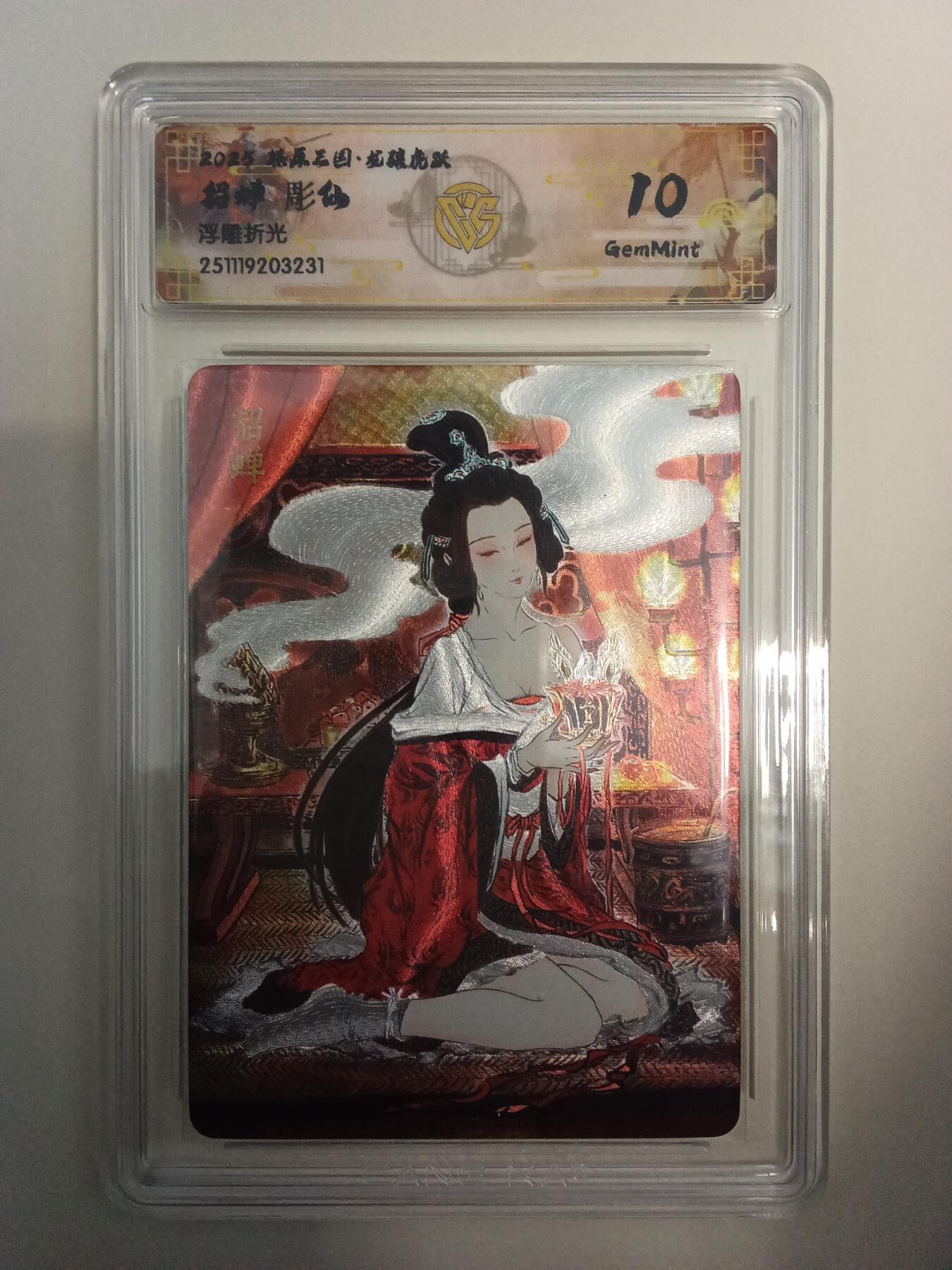 欢迎送拍、零成本上架，释放现金流，合理分配上拍卡品 【浮雕折光】彫仙 貂蝉 10g 焱卡文化&燎原三国