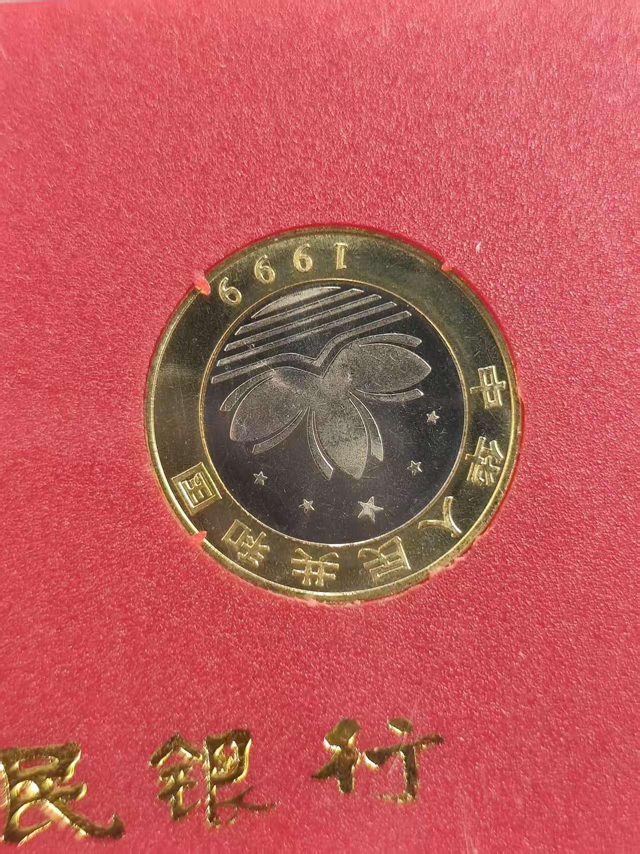 G&W世界散币，银币处理专场（第42场） 澳门回归1999年10元 2枚