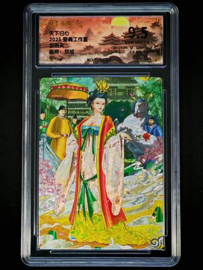 琦卡当当铺～第34期★★新年快乐~各种类型亲签A4都有~支持寄存★★~【9点40结束】扫码加群抽[包邮券]~ - 奇点卡牌-天下归心-武则天-双城绘-9.5分-粗闪-1张