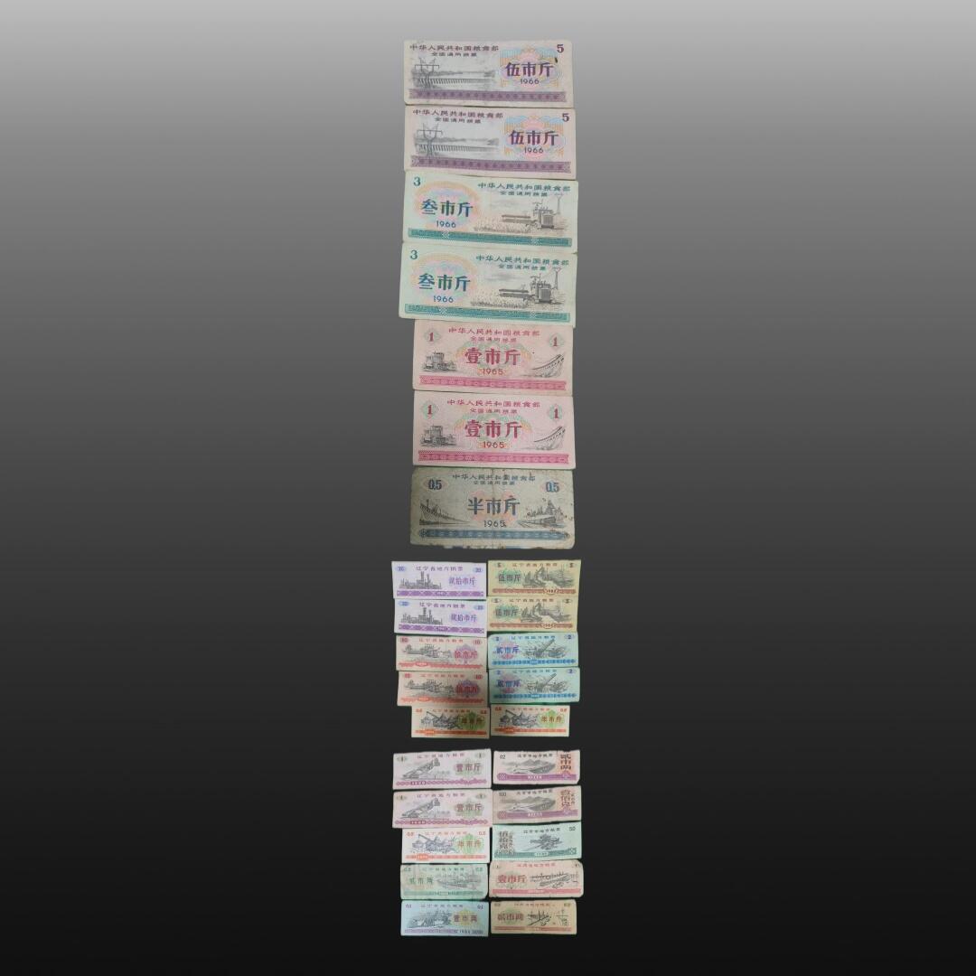 华旦票证专场 粮票.崇宁通宝 双旗币 孙小头 五帝王钱