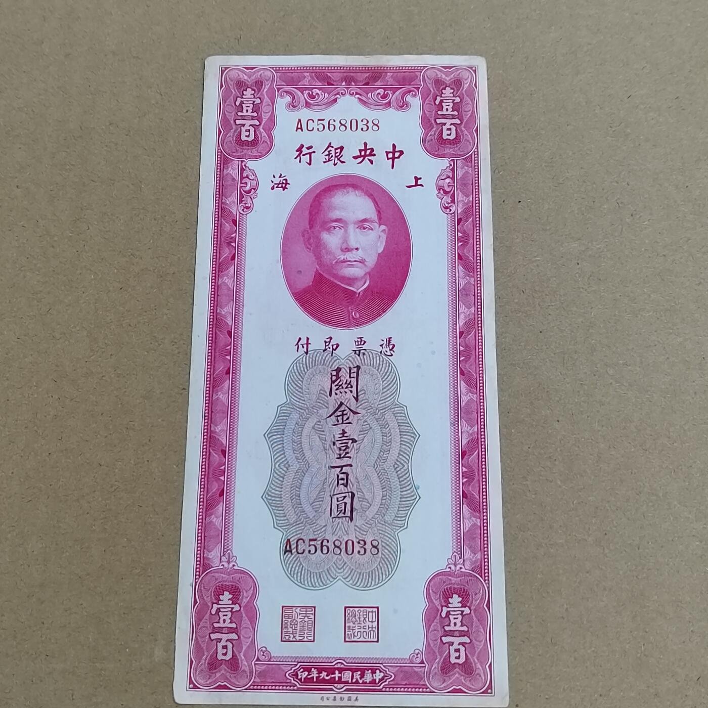 PCAI钱币   6-698  纸品小专场 中央银行关金