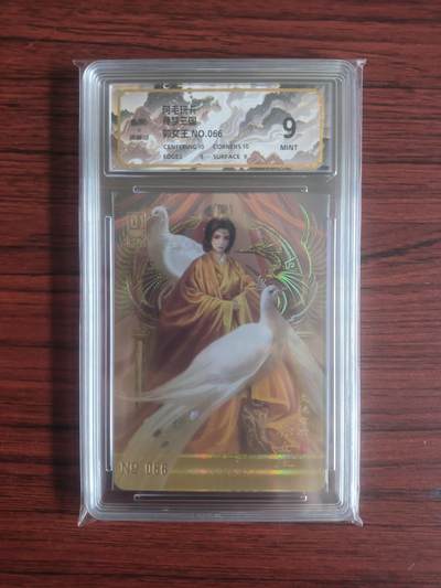 卡牌拍卖（捡漏，送拍） - 阿毛玩卡，寻梦三国，郭女王，NO.066