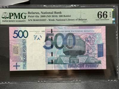 🎉🎉🎉《外钞收藏家》第六百期（年度庆典场）（本平台长期征集拍品、欢迎藏友们联系合作）❤️❤️❤️ - 2009年白俄罗斯500卢布 PMG66