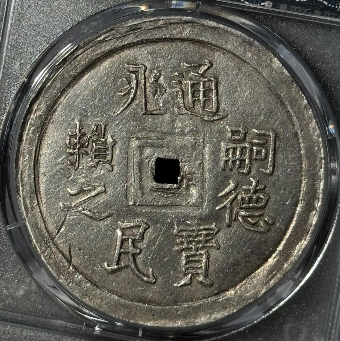  安南嗣德通宝兆民赖之大银币 PCGS-AU55