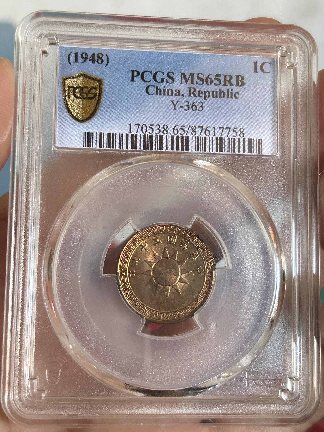 PCGS评级MS65～民国37年党徽一分