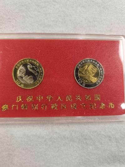 G&W世界散币，银币处理专场（第42场） - 澳门回归1999年10元 2枚