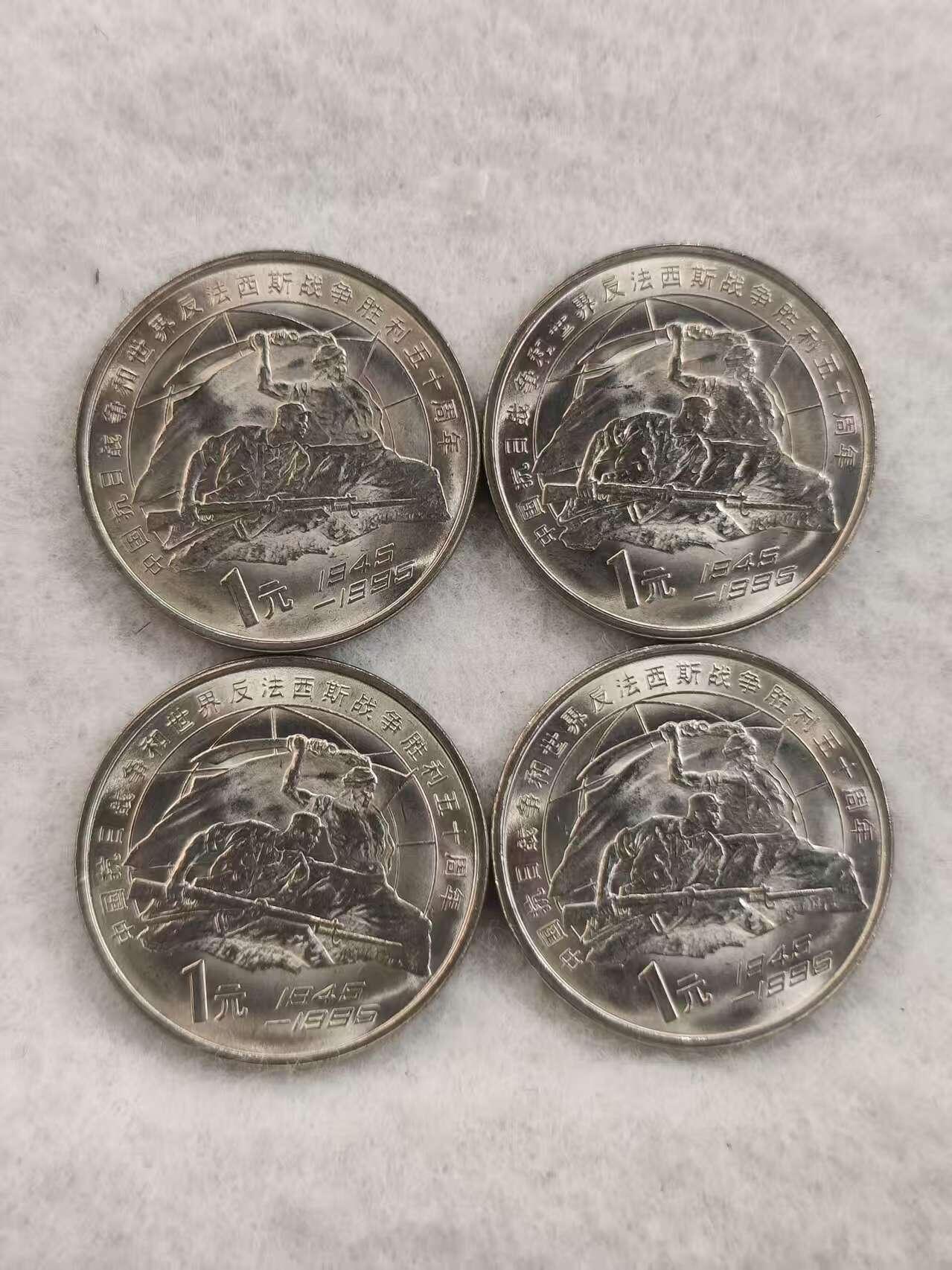 G&W世界散币，银币处理专场（第42场） 中国1995年 抗战胜利50周年 4枚