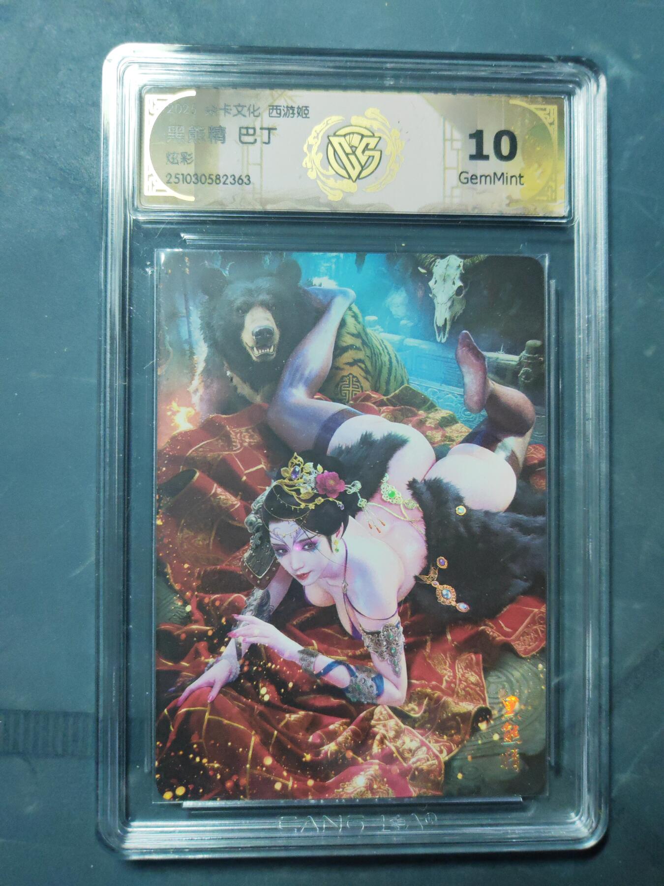 阳大大卡牌拍卖第91期（持续收拍品，周二晚上九点截拍，进群福利早知道） 【炫彩】焱卡文化 西游姬 巴丁 黑熊精 363