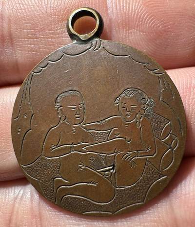 清代铜元合欢秘戏改刻钱   清代铜元合欢秘戏改刻钱  