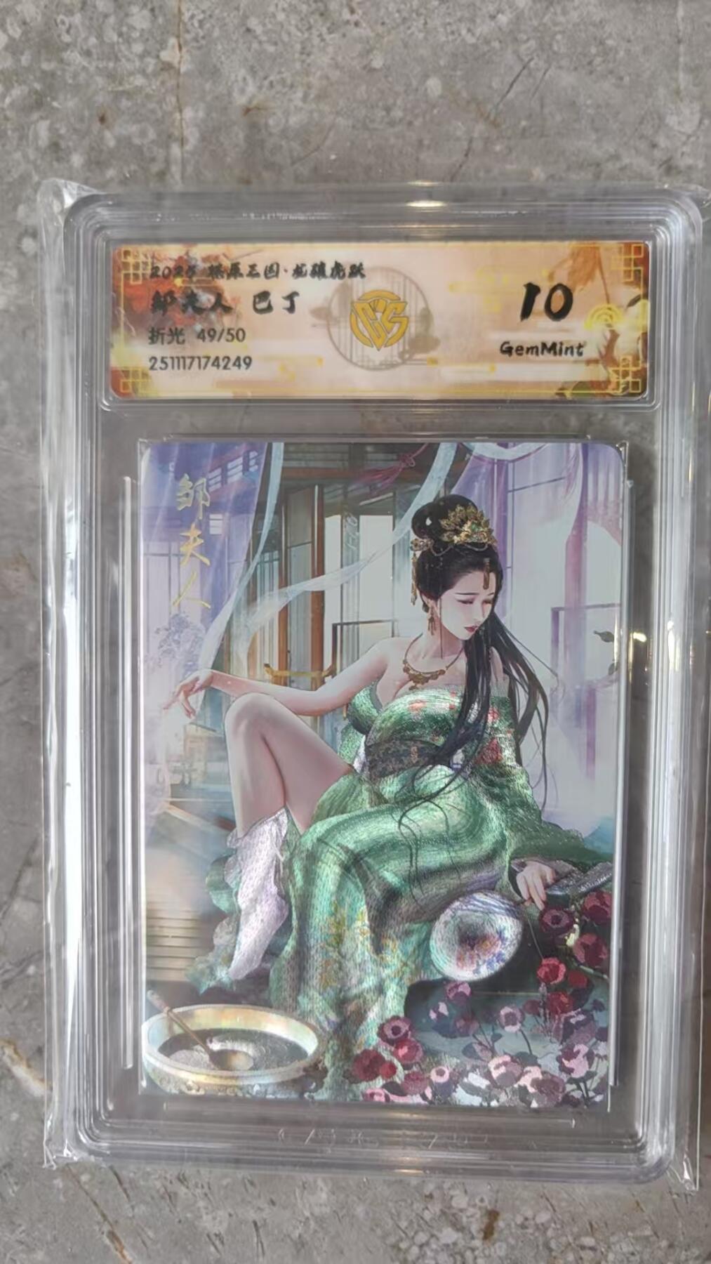 阳大大卡牌拍卖第91期（持续收拍品，周二晚上九点截拍，进群福利早知道） 焱卡文化 燎原三国 龙骧虎跃 巴丁 邹夫人 限编49/50