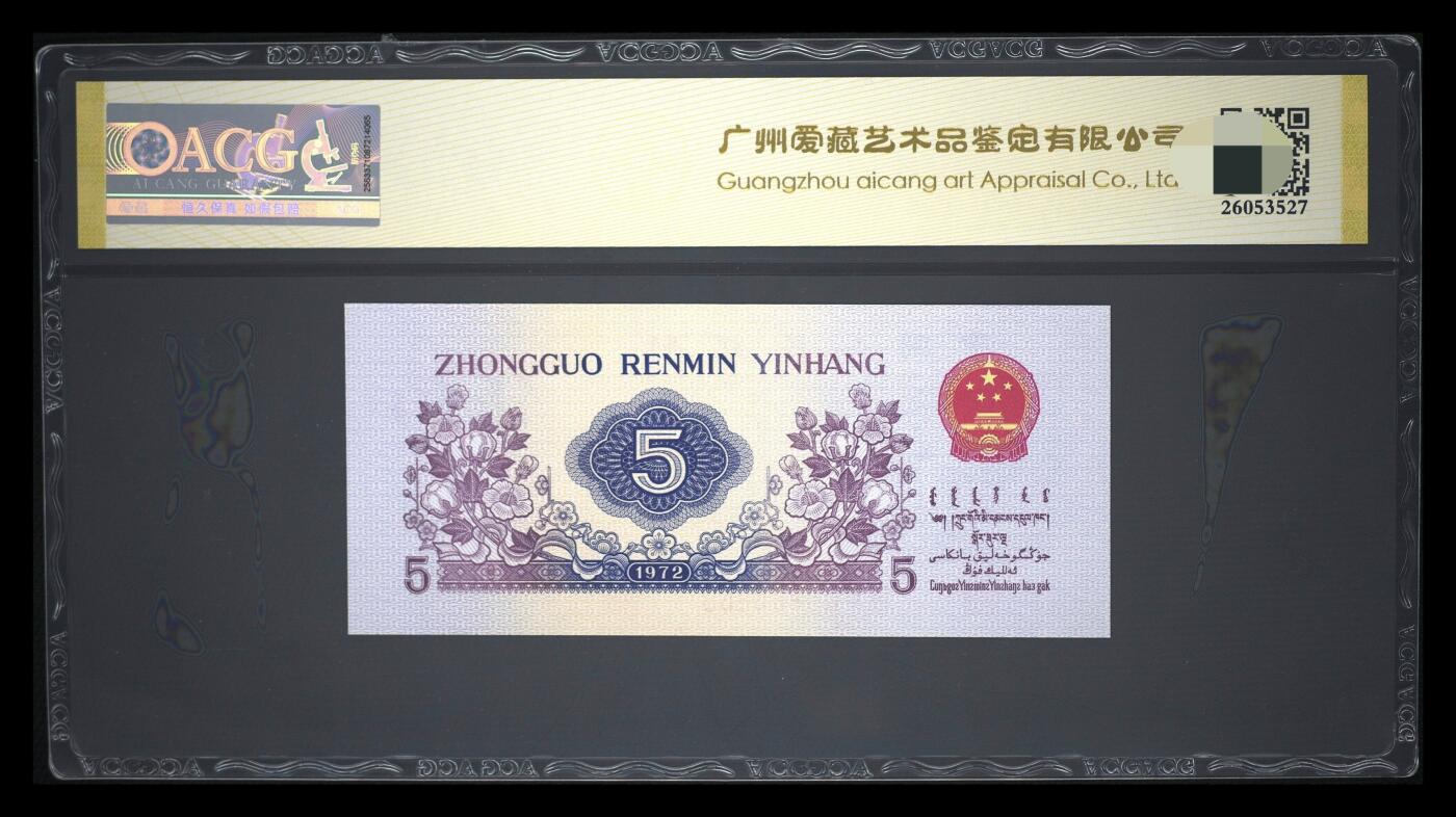 爱藏评级三版币1972年纺织工人五角圆圆号