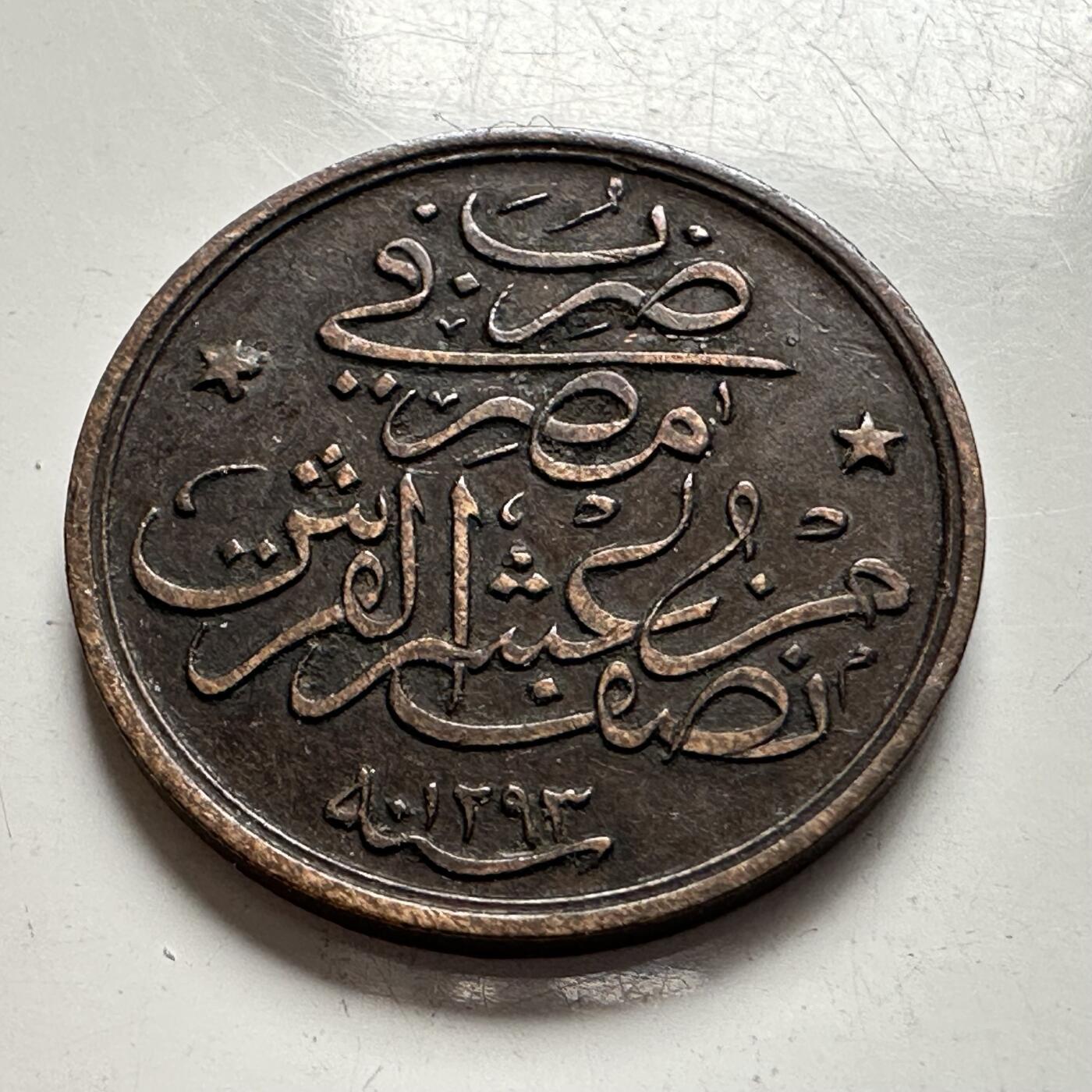 🌹外币初藏🌹🐯2026年第4场  每周二四六晚8️⃣点 接代拍 奥斯曼埃及1876年1/20格西 a