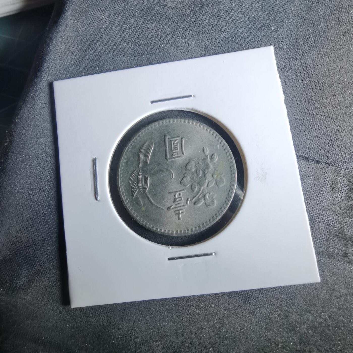 沼泽如烟--第954场 民国六十四年一元