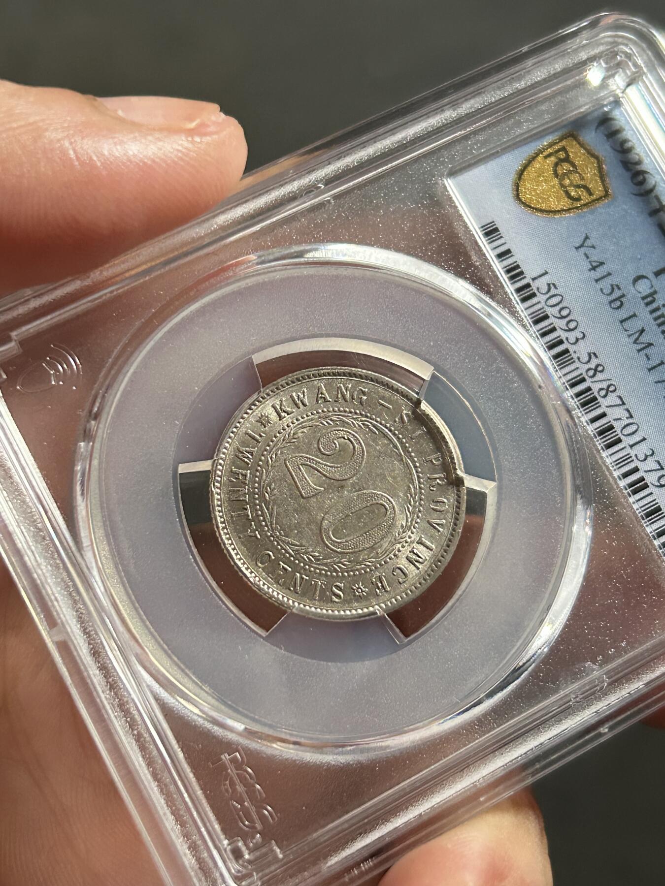 PCGS评级AU58～广西贰毫十五年