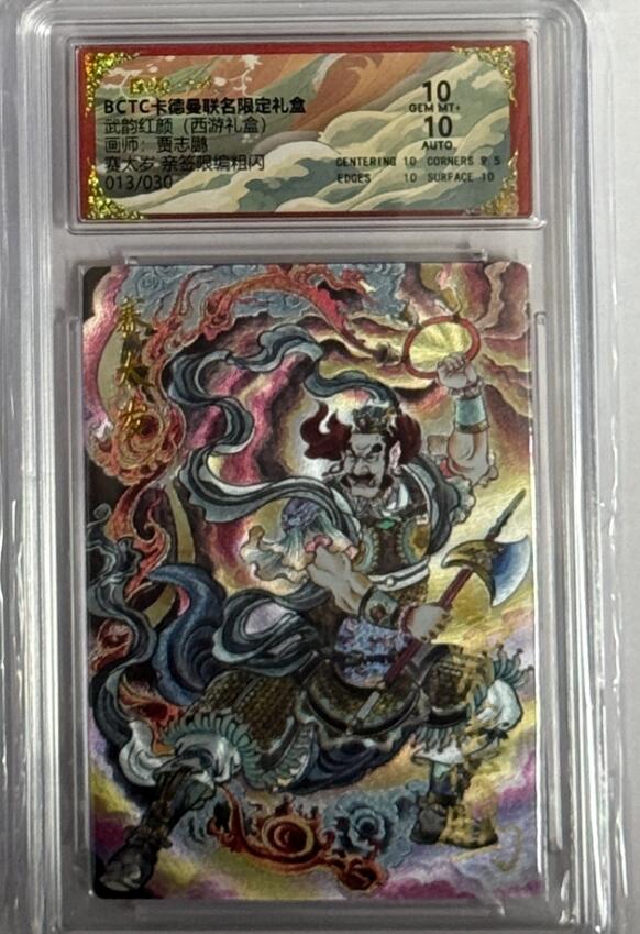 秋萤阁第40期 (1月7号周三晚上20点截拍，欢迎竞拍)  【亲签】卡德曼西游 赛太岁 贾志鹏 13/30 10分