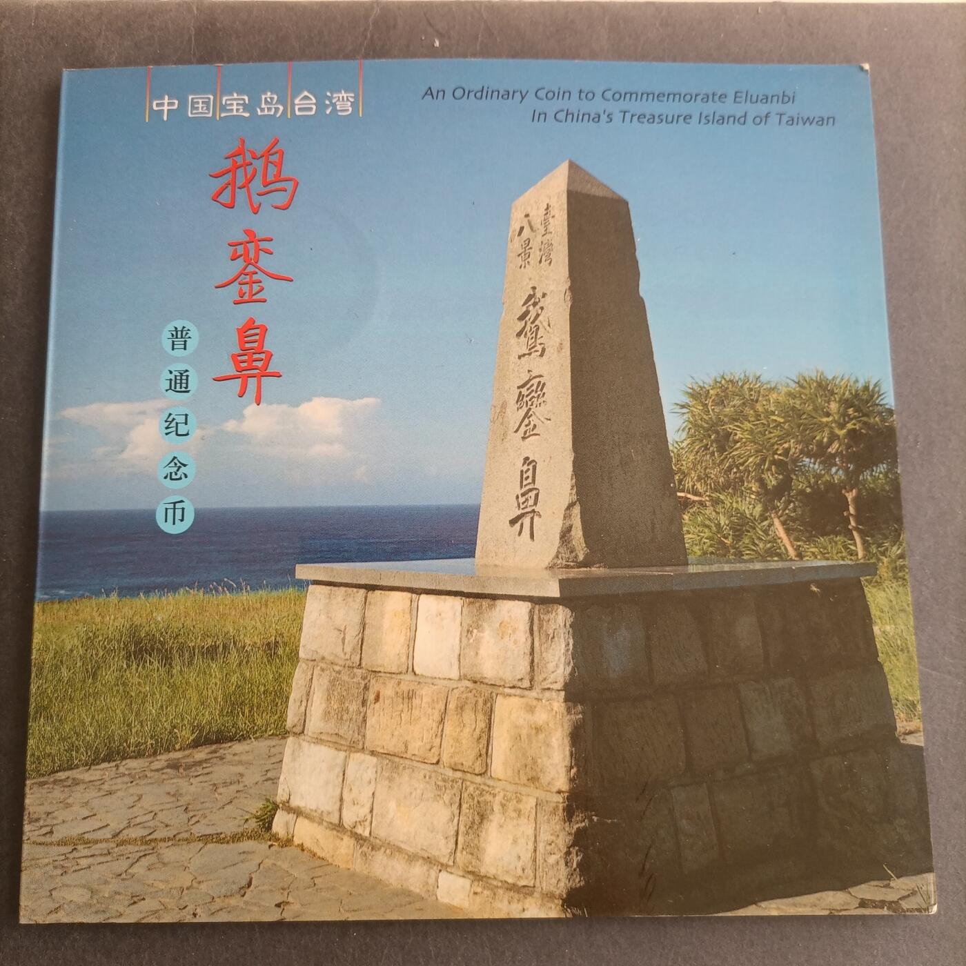【游宝包邮场】蛇年第105期 纸钞硬币卡牌综合场[一] 宝岛台湾纪念币 康银阁币册+证书