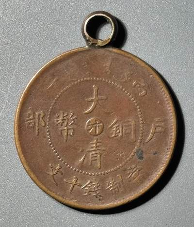 清代铜元合欢秘戏改刻钱   清代铜元合欢秘戏改刻钱  