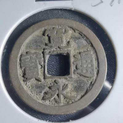 沼泽如烟--第954场 - 宽永通宝古宽