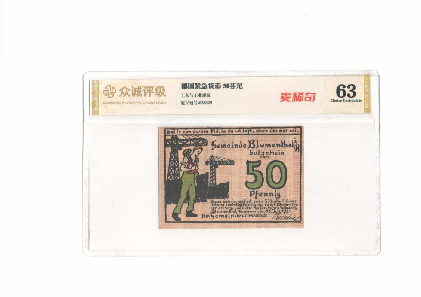 德国紧急货币 50芬尼 工人与工业建筑