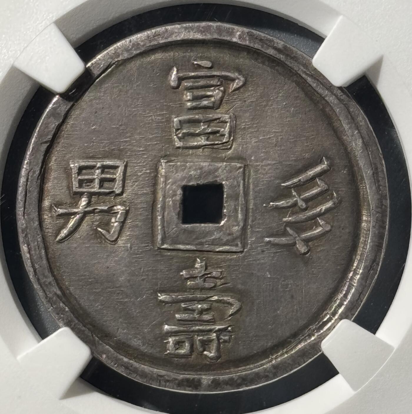 安南嗣德通宝富寿多男银币 NGC-AU55 