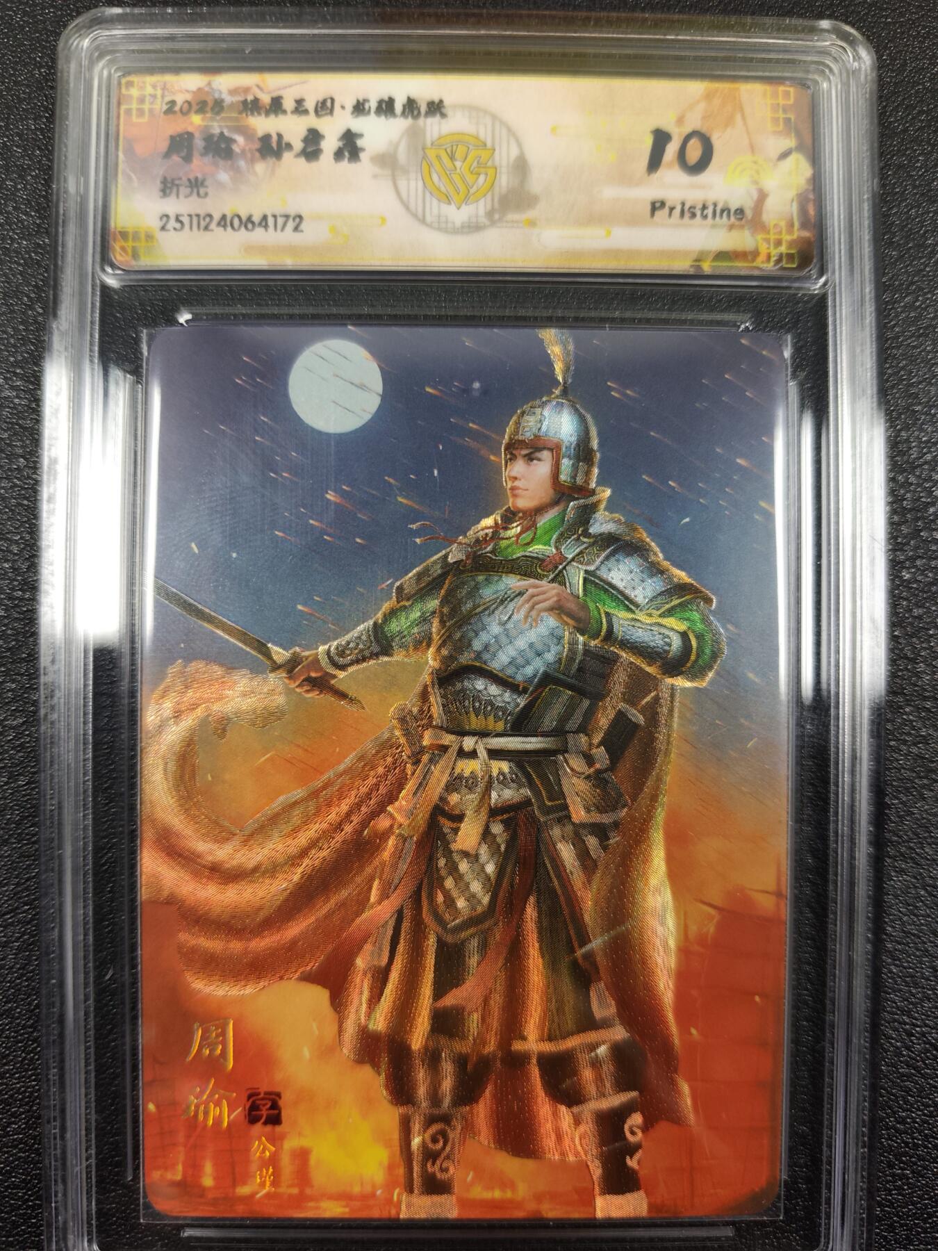 丫丫卡拍--燎原三国&各种裸卡特别场（1月9日22点截拍） 【10P】焱卡燎原三国·龙骧虎跃《孙启鑫》周瑜 折光