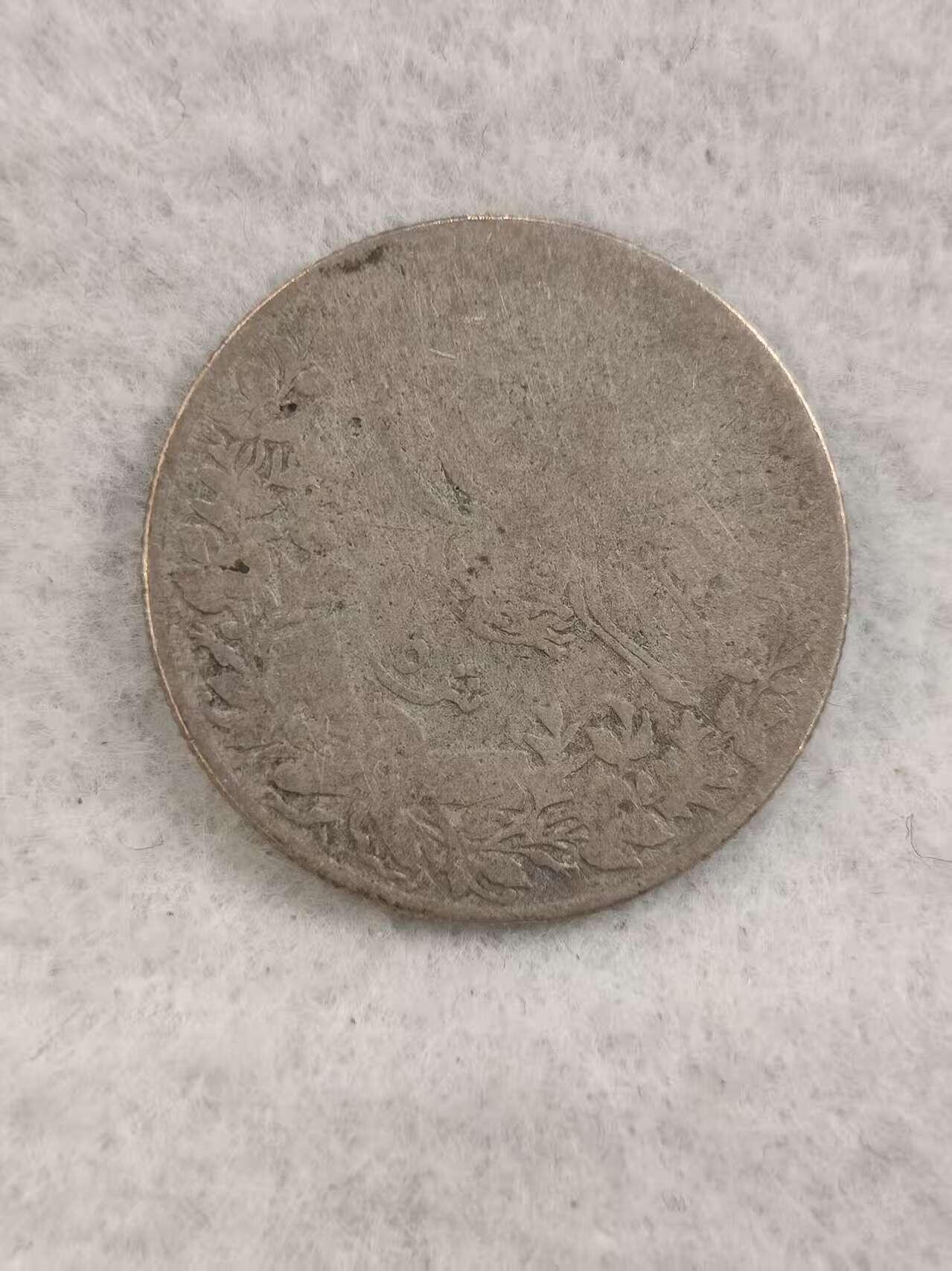 G&W世界散币，银币处理专场（第42场） 奥斯曼埃及5皮阿斯特  银币