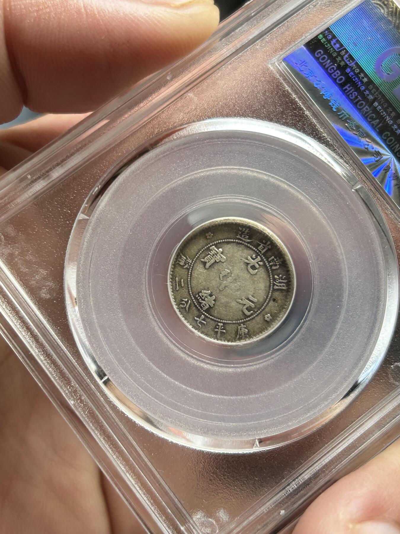 公博评级XF45～湖南省造一角