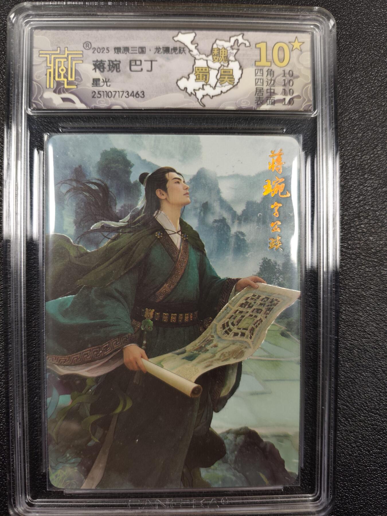 丫丫卡拍--燎原三国&各种裸卡特别场（1月9日22点截拍） 【满星特标】焱卡燎原三国·龙骧虎跃《巴丁》蒋琬 星光