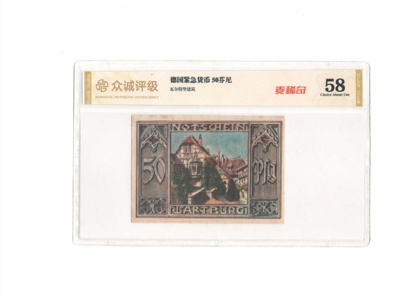 德国紧急货币 50芬尼 瓦尔特堡建筑