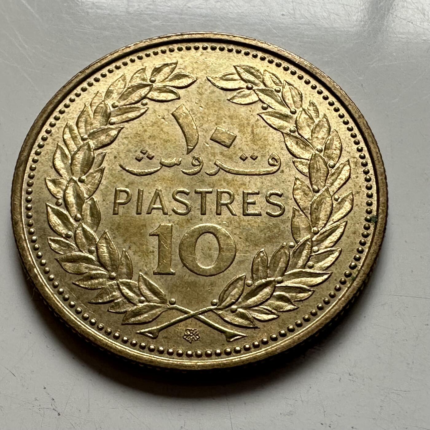 🌹外币初藏🌹🐯2026年第4场  每周二四六晚8️⃣点 接代拍 黎巴嫩1972年10皮阿斯特