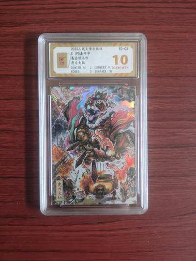 卡牌拍卖（捡漏，送拍） - 2023人民文学出版社X，IPS展会联名卡，虎力大仙，保粹爆金10