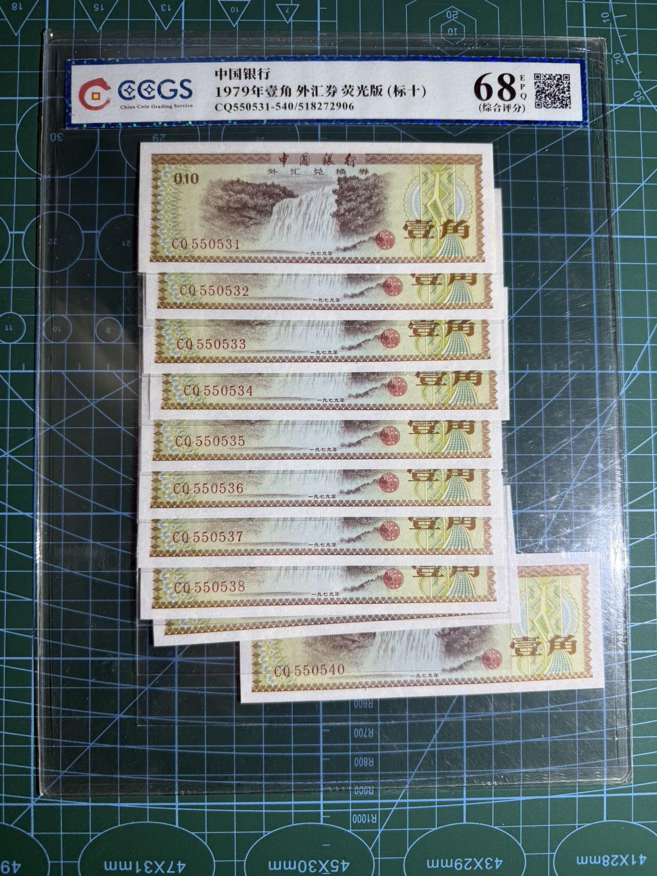 【炜奕收藏】，第五十五期，新年第一场，国币专场 中国外汇券一角标十，号码无47