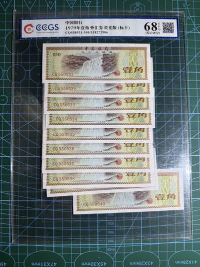 【炜奕收藏】，第五十五期，新年第一场，国币专场 - 中国外汇券一角标十，号码无47