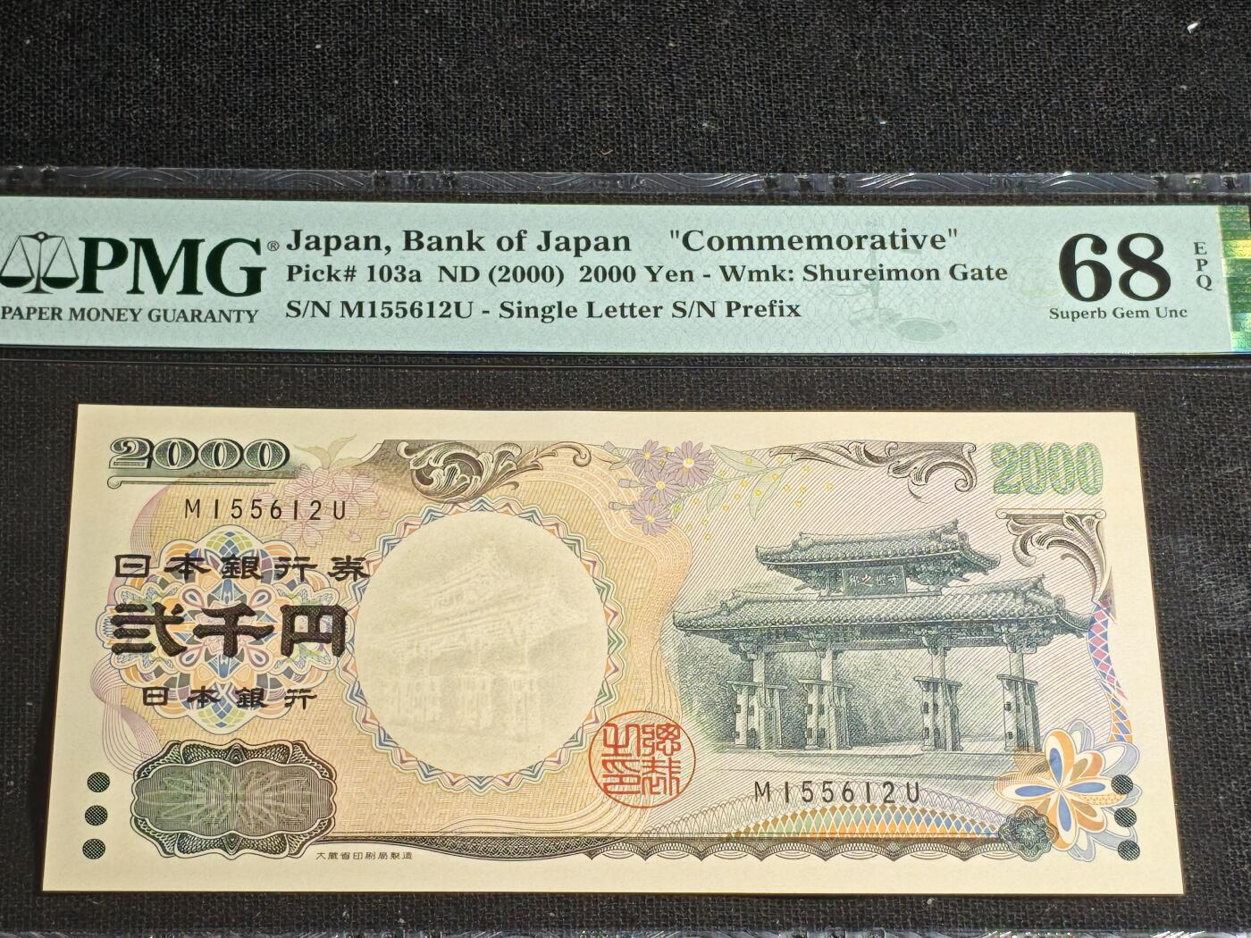 刘世昌艺术品销售中心～虎踞龙蟠*金杨在线联拍群第514期 日本2000年“千禧年-守礼门”2000元纪念钞（PMG 68E 号码：M155612U）1枚。