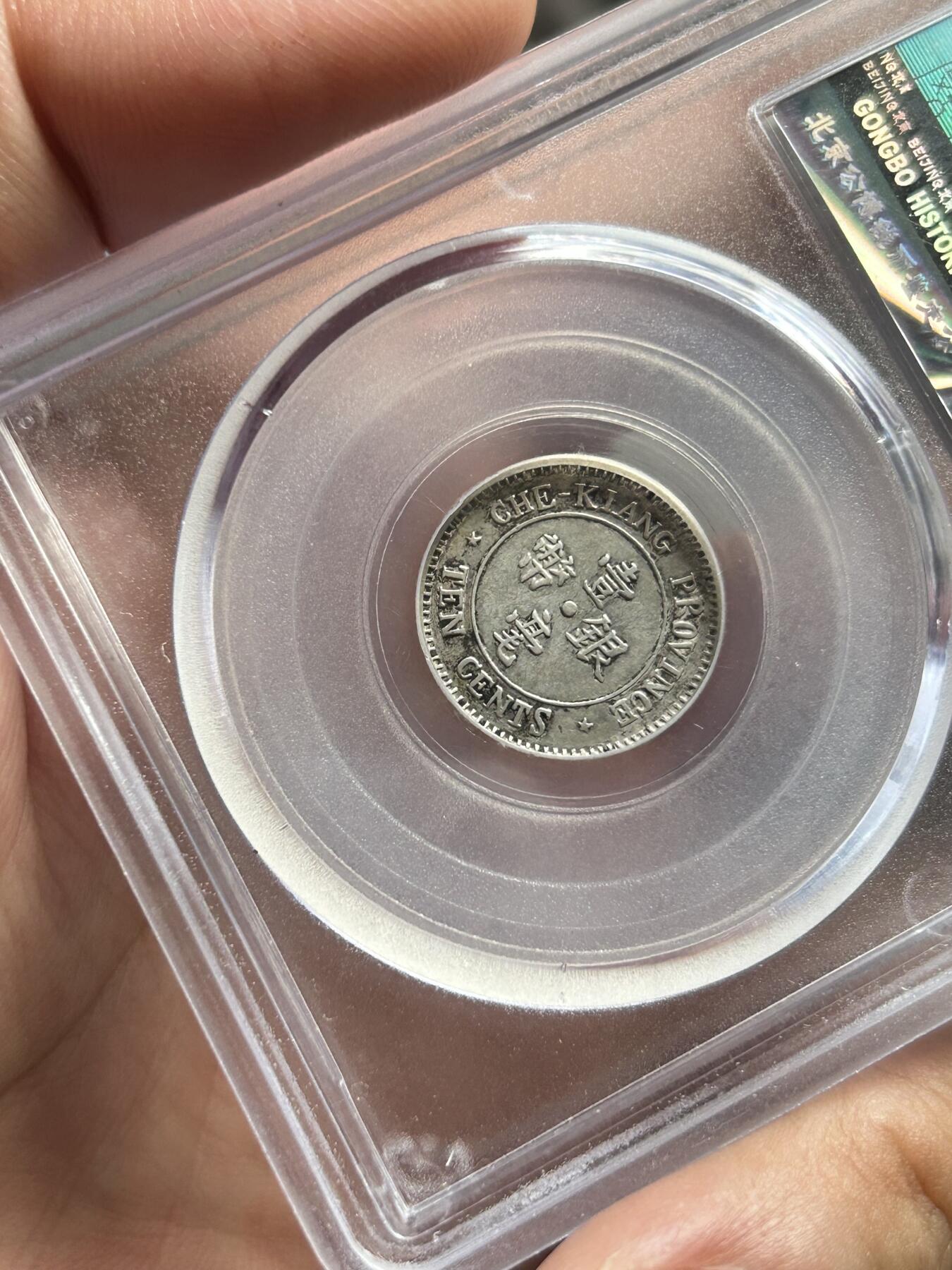 公博评级XF45～浙江省造一毫银币