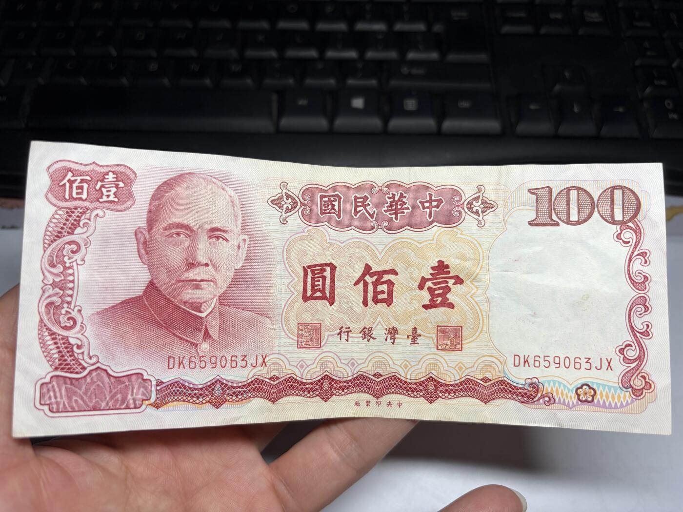 2026年集古藏今外币拍卖第一期-第3场—（总第300拍-纸币专场），本期拍完结算一次，发货时间2-3天，休息几天后继续新的一期拍卖。 民国76年100