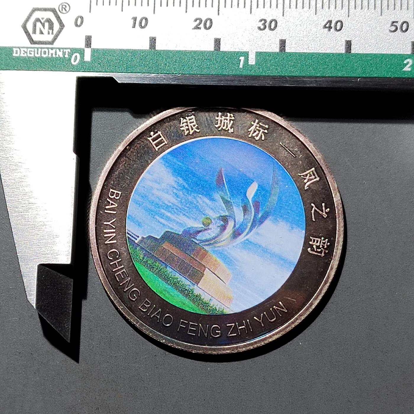 PCAI钱币   6-697 纸币小专场 中国白银市纪念章