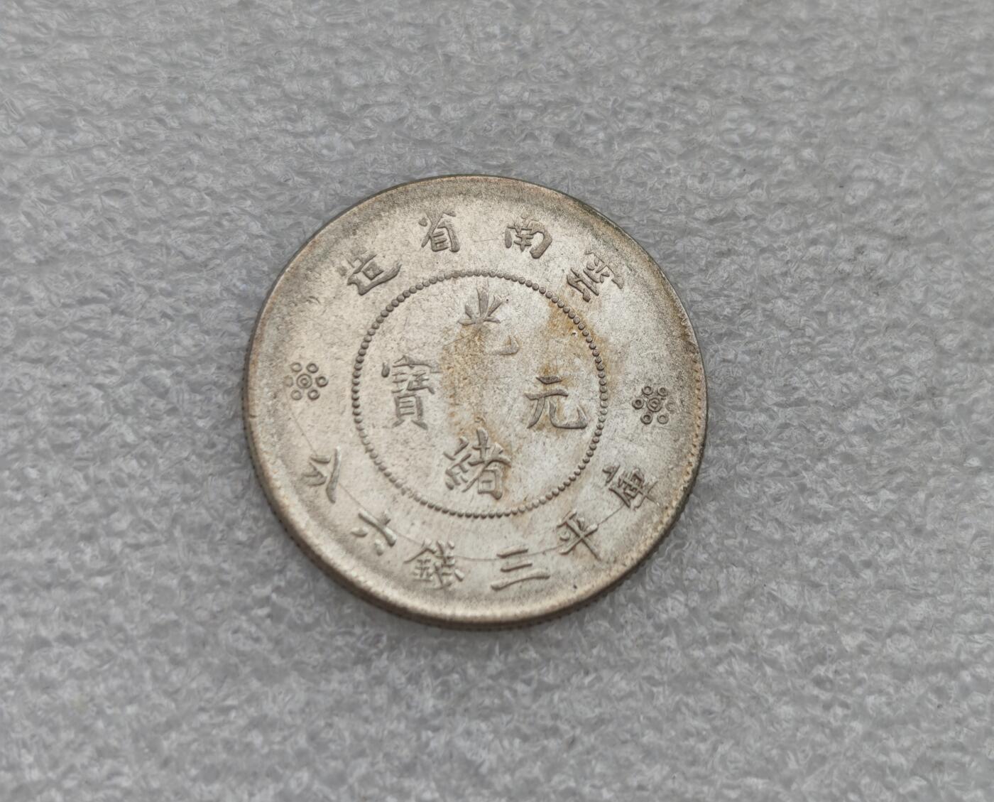 瓶子🏺第224期拍卖会  云南半圆龙银币