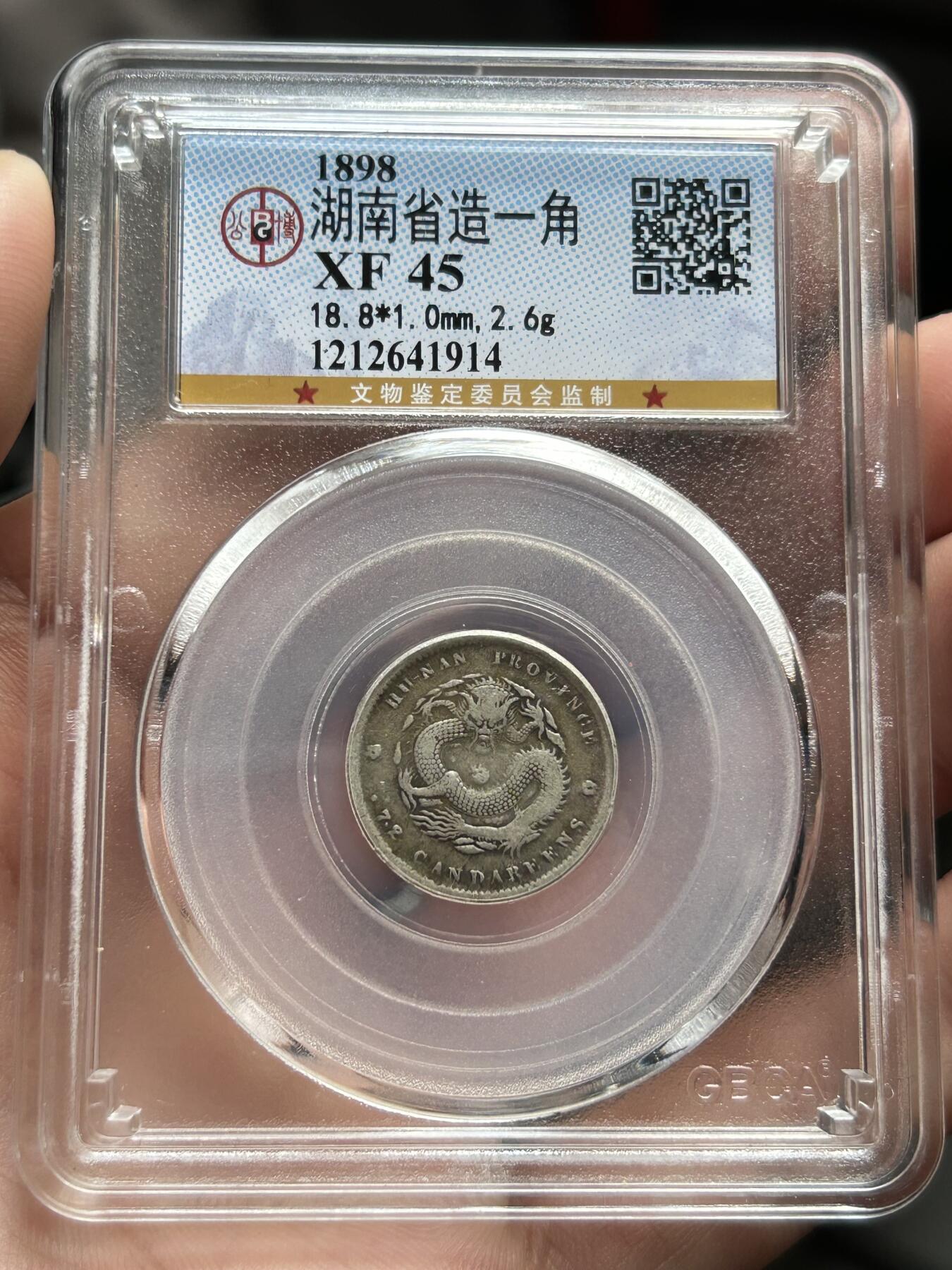 公博评级XF45～湖南省造一角