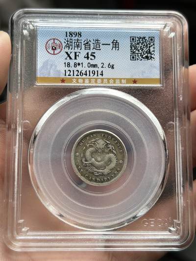 公博评级XF45～湖南省造一角 - 公博评级XF45～湖南省造一角