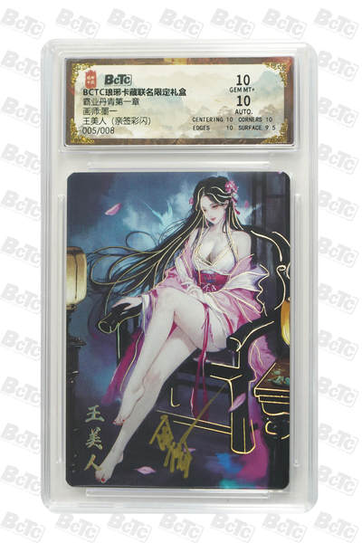 欢迎送拍、零成本上架，释放现金流，合理分配上拍卡品 - 【亲签5/8彩闪】墨一 王美人 霸业丹青第一章  琅琊卡藏联名限定礼盒  分值10