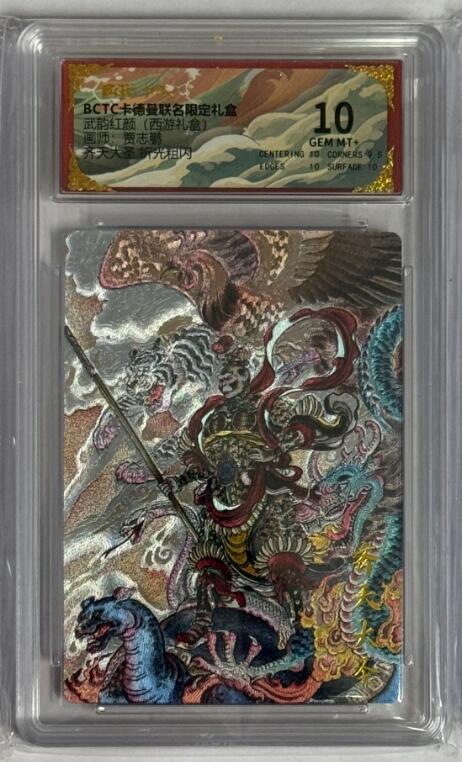 秋萤阁第40期 (1月7号周三晚上20点截拍，欢迎竞拍)  卡德曼西游 齐天大圣 贾志鹏 10分