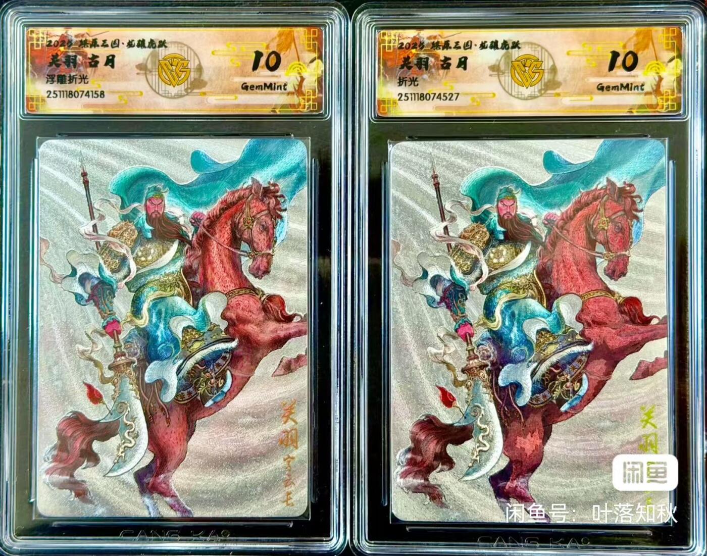 阳大大卡牌拍卖第91期（持续收拍品，周二晚上九点截拍，进群福利早知道） 【双工艺】焱卡文化 燎原三国 龙骧虎跃 古月 关羽 折光＋浮雕