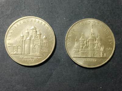 【游宝包邮场】蛇年第105期 纸钞硬币卡牌综合场[一] - 苏联 1989年 莫斯科5卢布纪念币 克里姆林宫大教堂+圣瓦西里大教堂